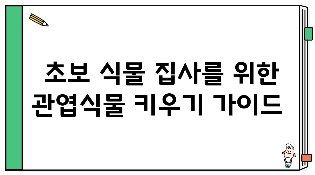  초보 식물 집사를 위한 관엽식물 키우기 설명서