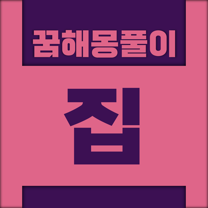  [꿈해몽풀이] 집 (꽃집, 떡집, 돌집, 무당집, 빵집, 쌀집, 수선집, 술집, 외갓집, 이웃집, 잔칫집, 중국집, 찻집, 처가집, 초가집, 초상집, 친구집, 친정집, 친척집, 판자집, 한복집, 횟집)