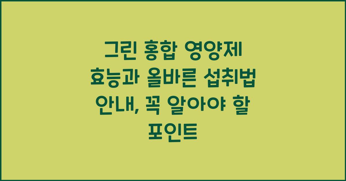 그린 홍합 영양제 효능과 올바른 섭취법 안내  