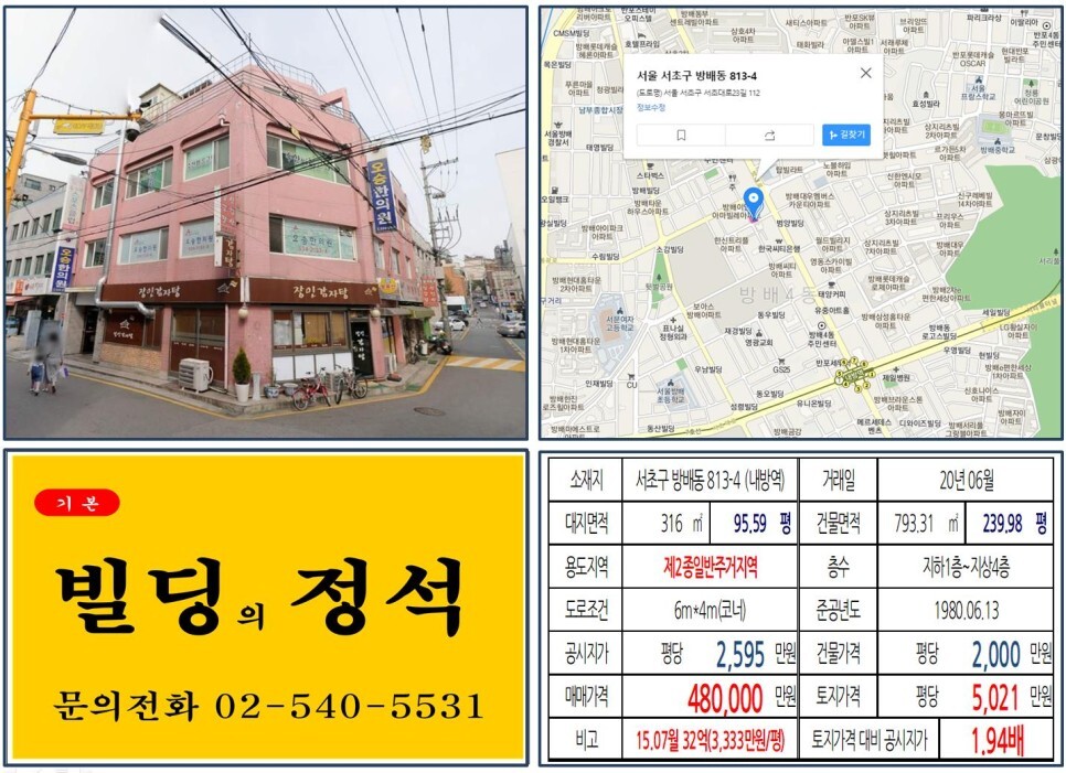  [서초구 방배6구역 재개발 40억 올근생 꼬마빌딩 실거래가 조회] 방배동 813-4 (내방역) 48억 원, 평당 5,021만 원 매매되었습니다.