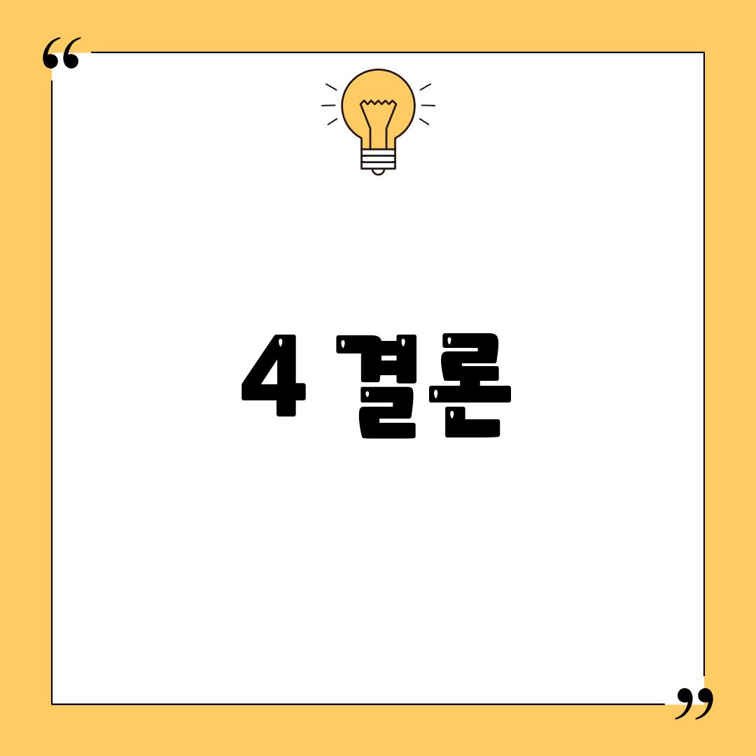 4. 결론