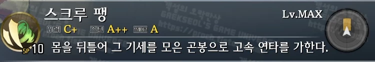 스킬 스크루 팽