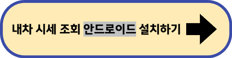 헤이 딜러 안드로이드용 설치 바로 가기입니다.