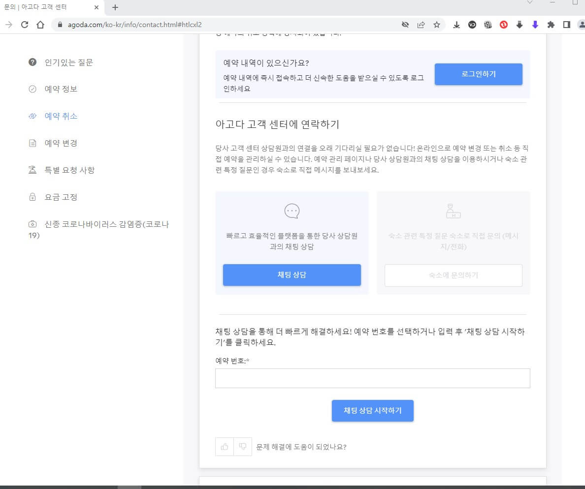 아고다 고객센터 예약취소 화면