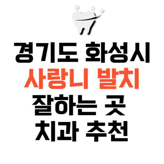 경기도 화성시 사랑니 치과 발치 잘하는 곳 추천 매복 가격 비용.png