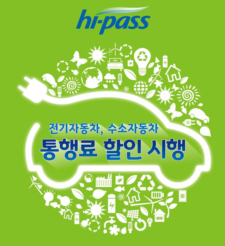  전기차 하이패스 동록하고 50% 감면 받는 방법