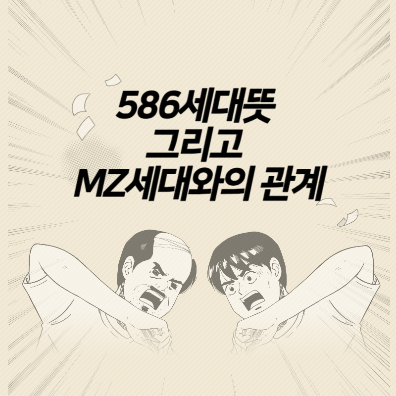 586세대뜻 그리고 MZ세대와의 관계