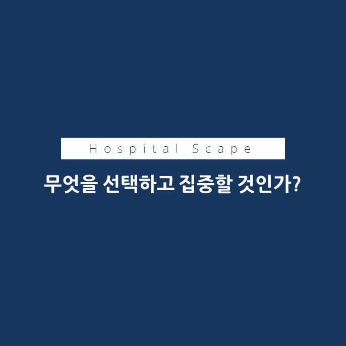 병원 경영전략-VRIS-선택과집중