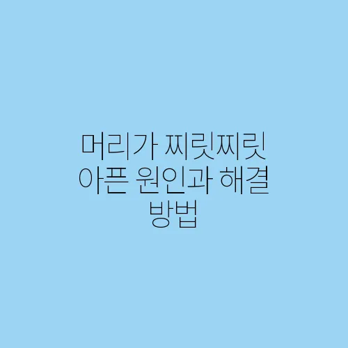 머리가 찌릿찌릿 아픈 원인과 해결 방법