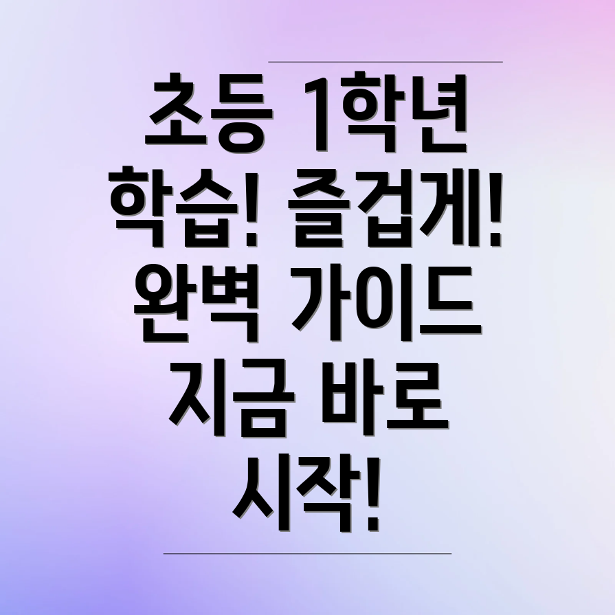 초등 1학년 학습