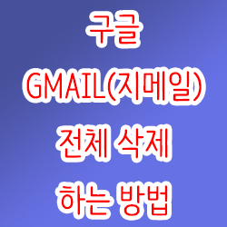  구글 GMAIL(지메일) 전체 삭제하는 방법