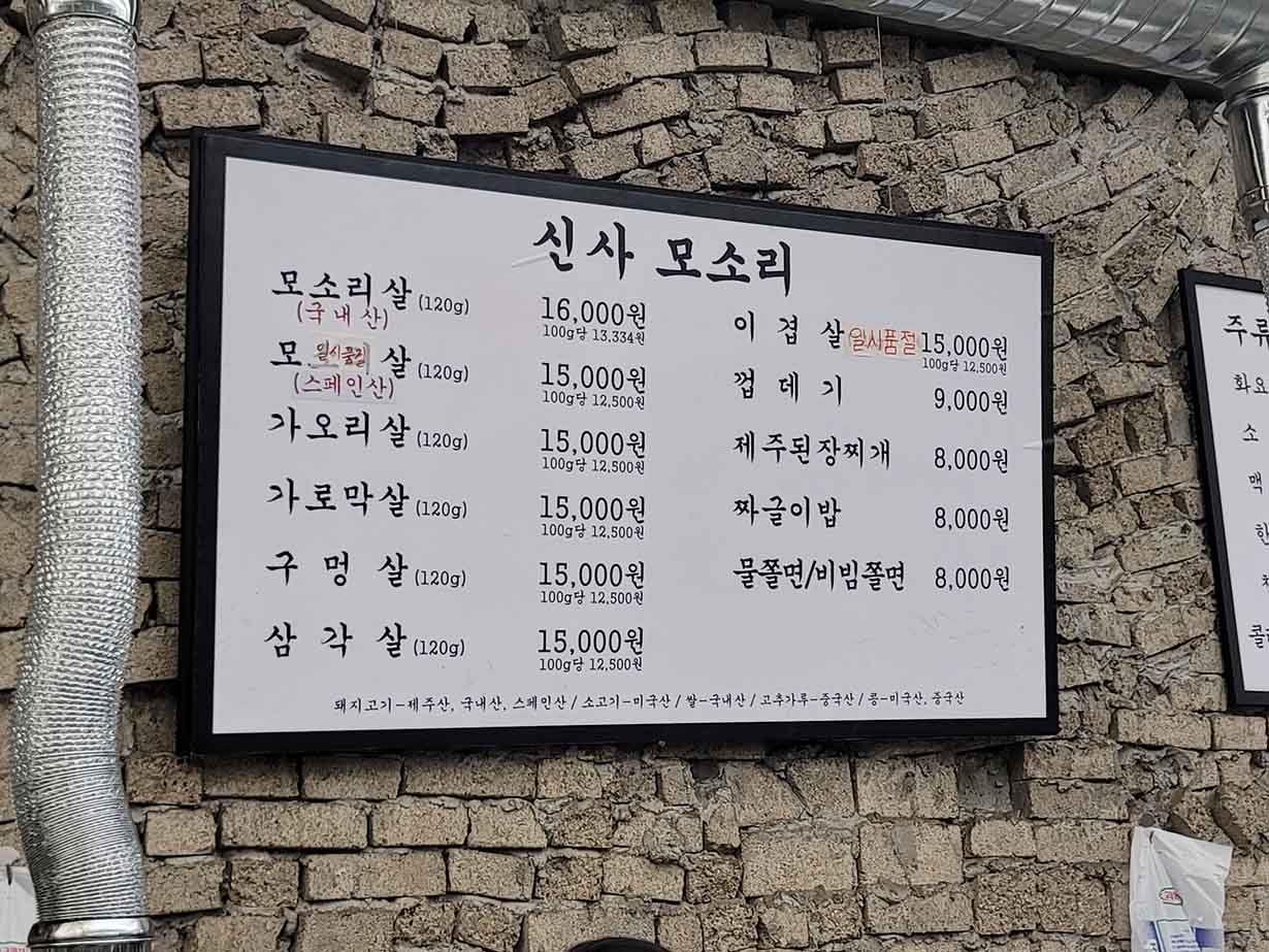 서울-신사동-가로수길-모소리-메뉴판-사진