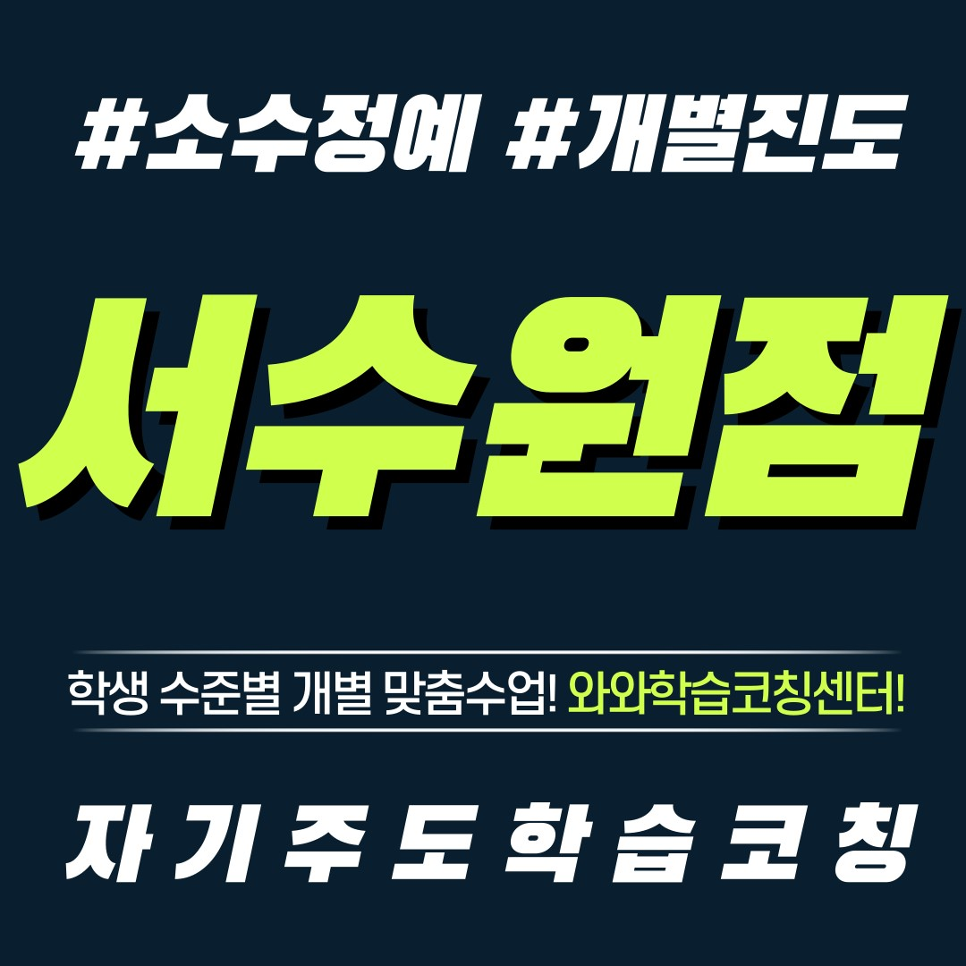  수원 호매실동 영수학원 초등 소수정예 공부방 보습학원 중등 국영수학원 고등 와와학습코칭센터 단과학원