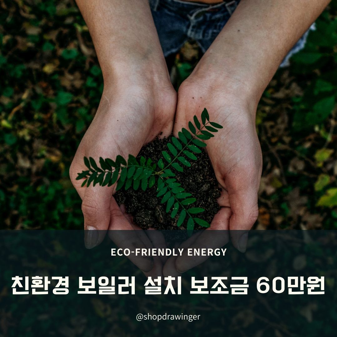  2023년 가정용 친환경 보일러 설치 보조금 최대60만원 지원사업 (선착순)