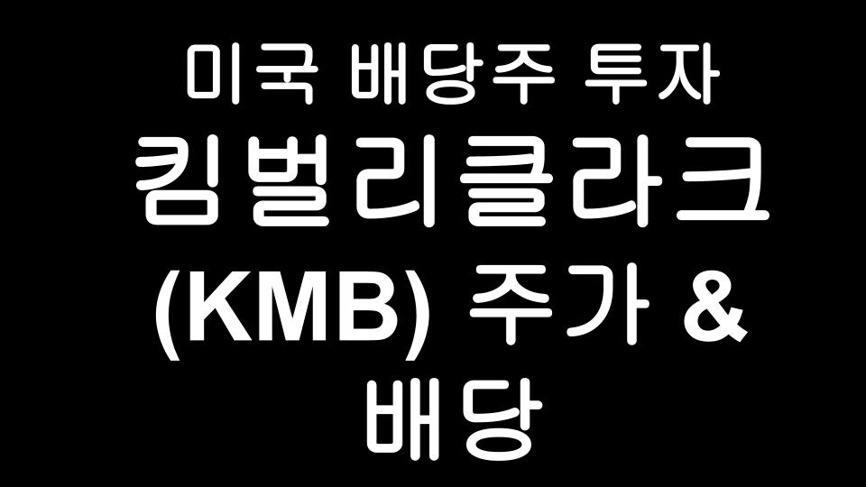 킴벌리클라크(KMB) 주가 & 배당금 - 미국 배당주 투자