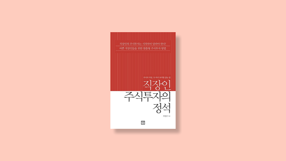  직장인 주식투자의 정석: 나도 주식으로 돈 좀 벌어 보자