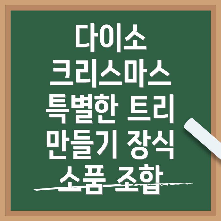 다이소 크리스마스 용품