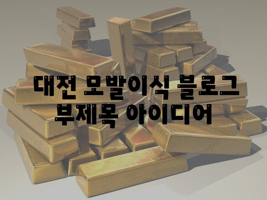  대전 모발이식 블로그 부제목 아이디어