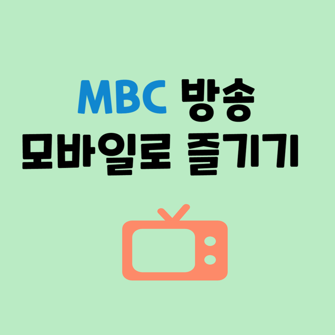 MBC 방송 모바일로 즐기기