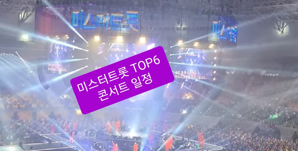  미스터트롯 전국투어 콘서트 드디어 재개, 콘서트 일정, 부산시작~