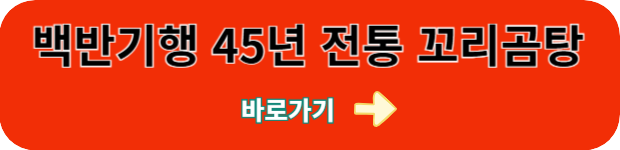 신사동-45년-전통-꼬리곰탕