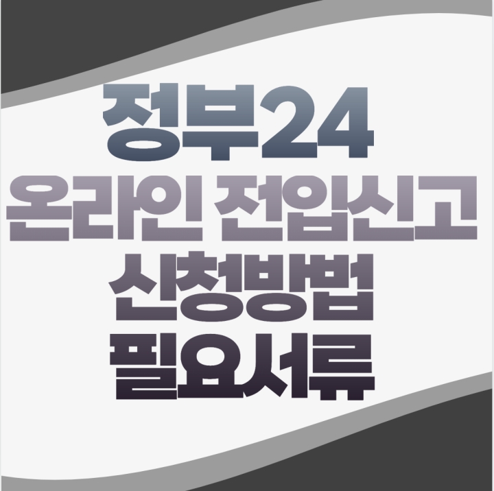 전입신고 하는 법, 인터넷으로 쉽게 하는 방법 신청서류 및 준비물 등 총정리