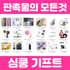  판촉물제작 업체 사이트, 홍보물품 단체선물 행사기념품 제작 판촉물도매 기업판촉물 주문제작
