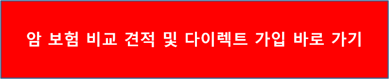 암 보험 비교 견적 및 다이렉트 가입 바로 가기