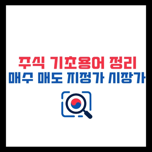 주식-기초용어-정리-매수-매도-지정가-시장가