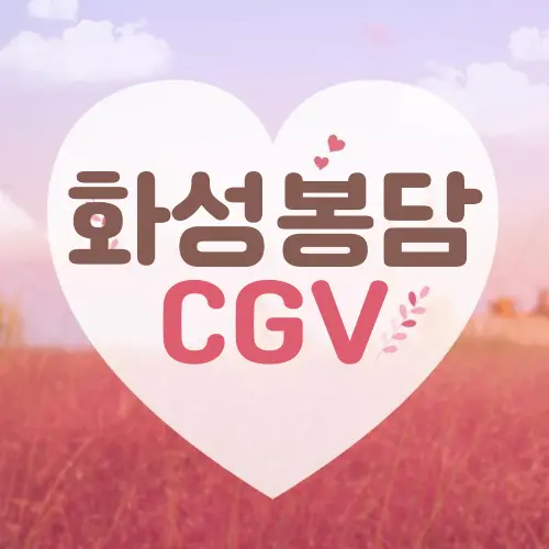 화성봉담 CGV