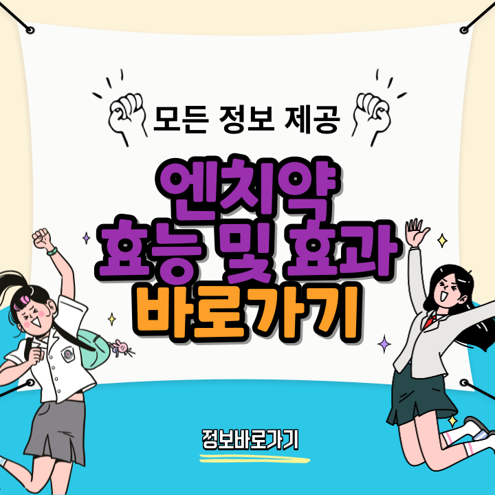 엔치약