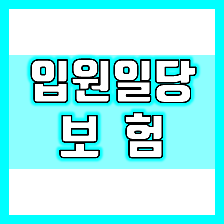  입원일당보험 가입, 질병입원일당보험 꼼꼼히 비교하고 준비하세요.