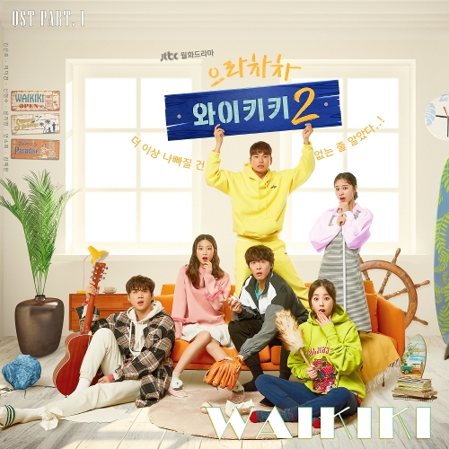  김선호, 이이경, 신현수 WAIKIKI (Actors Ver.) 듣기/가사/앨범/유튜브/뮤비/반복재생/작곡작사