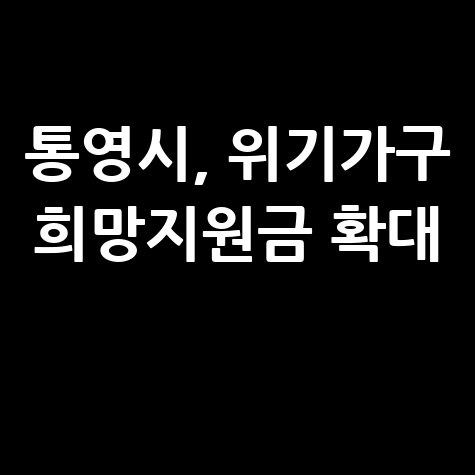 통영시 경남형 긴급복지 희망지원금 신청방법 자격 대상