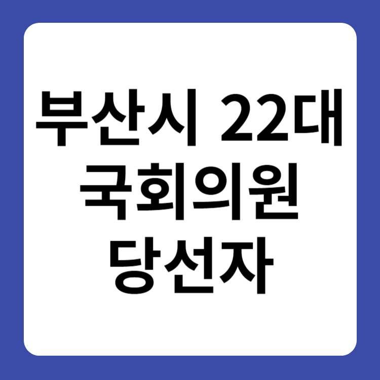 부산시 22대 국회의원 당선자 명단
