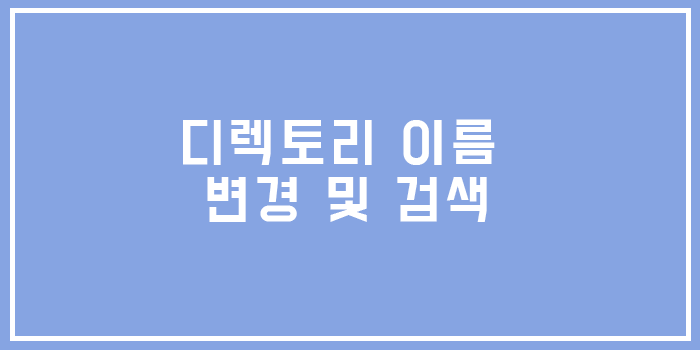  유닉스 디렉토리 이름 변경 및 검색