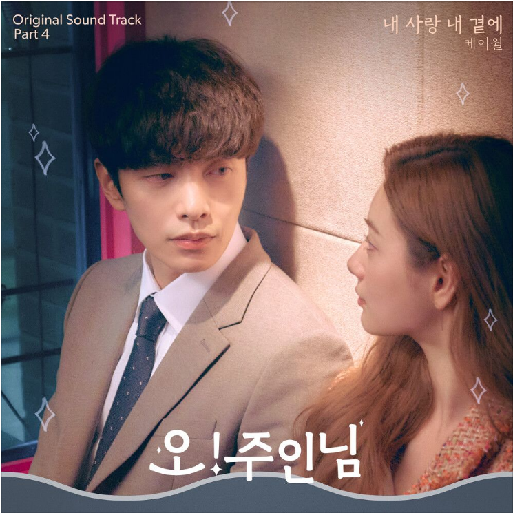  케이윌 – 내 사랑 내 곁에 [노래듣기/가사/M.V]