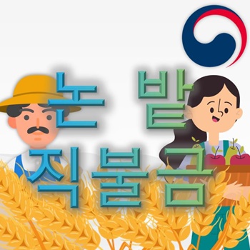 논 밭 직불금 신청자격