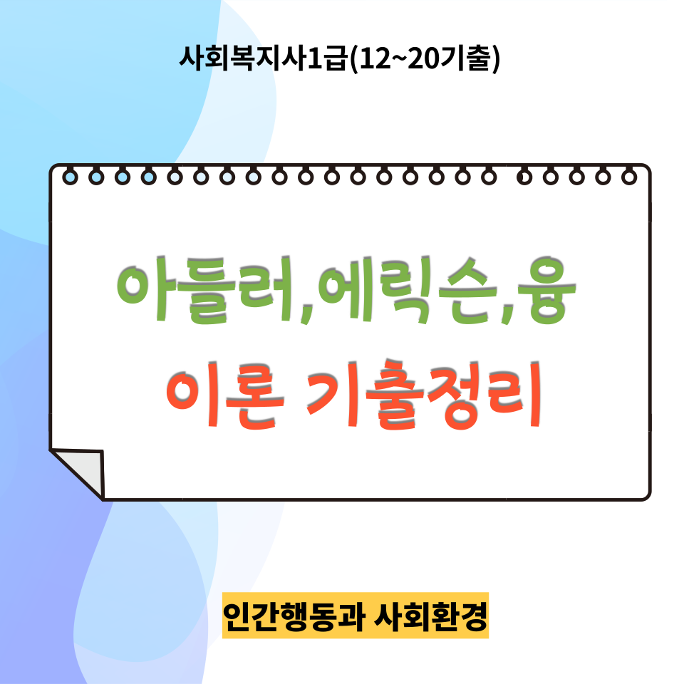  [사회복지사1급 기출]<인간행동과 사회환경><12~20기출>아들러, 에릭슨, 융 파트