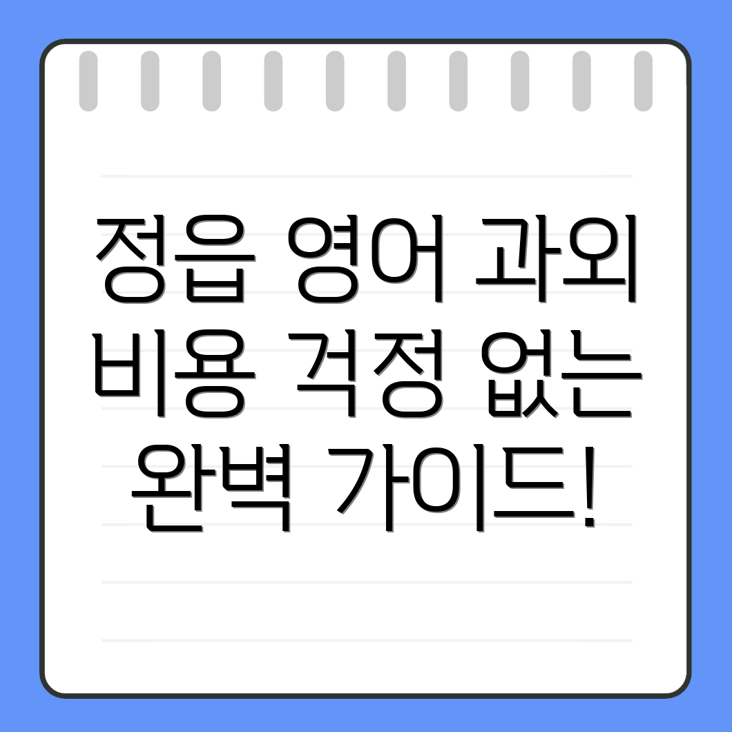 정읍시 영어 과외 비용