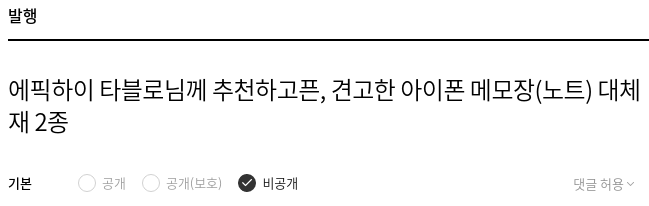 에픽하이 타블로님께 추천! 견고한 아이폰 메모장(노트) 앱 대체재 2가지