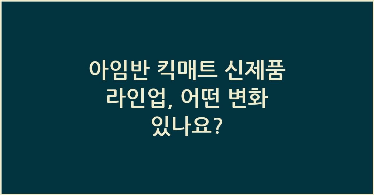 아임반 킥매트 신제품 라인업