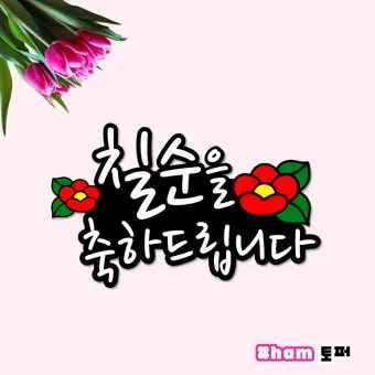 칠순 축하문구 메세지 감동 위로 100선_22