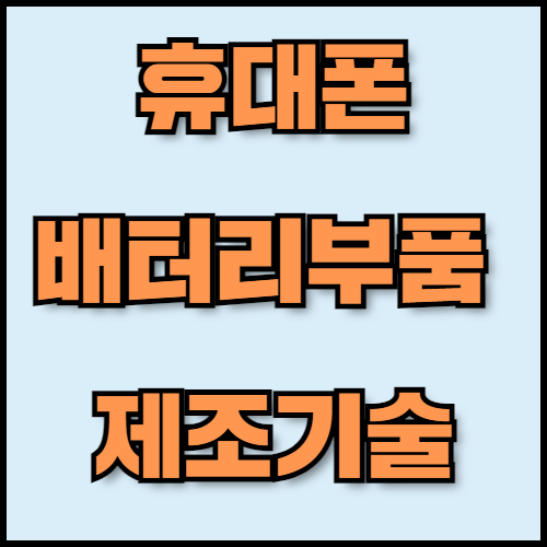 스마트폰 배터리 부품 수출 | 필수 서류와 글로벌 경쟁력 정보 확인. 한국통합민원센터에서 스마트폰 배터리 부품 수출을 준비하는 기업을 위해 필요한 서류와 한국 배터리 부품 제조 기술의 글로벌 경쟁력을 안내합니다. 