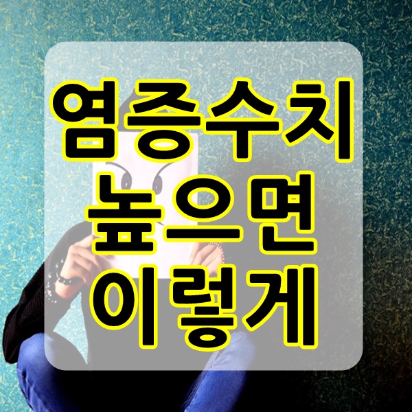  염증수치 높으면 꼭 관리해야하는 비법