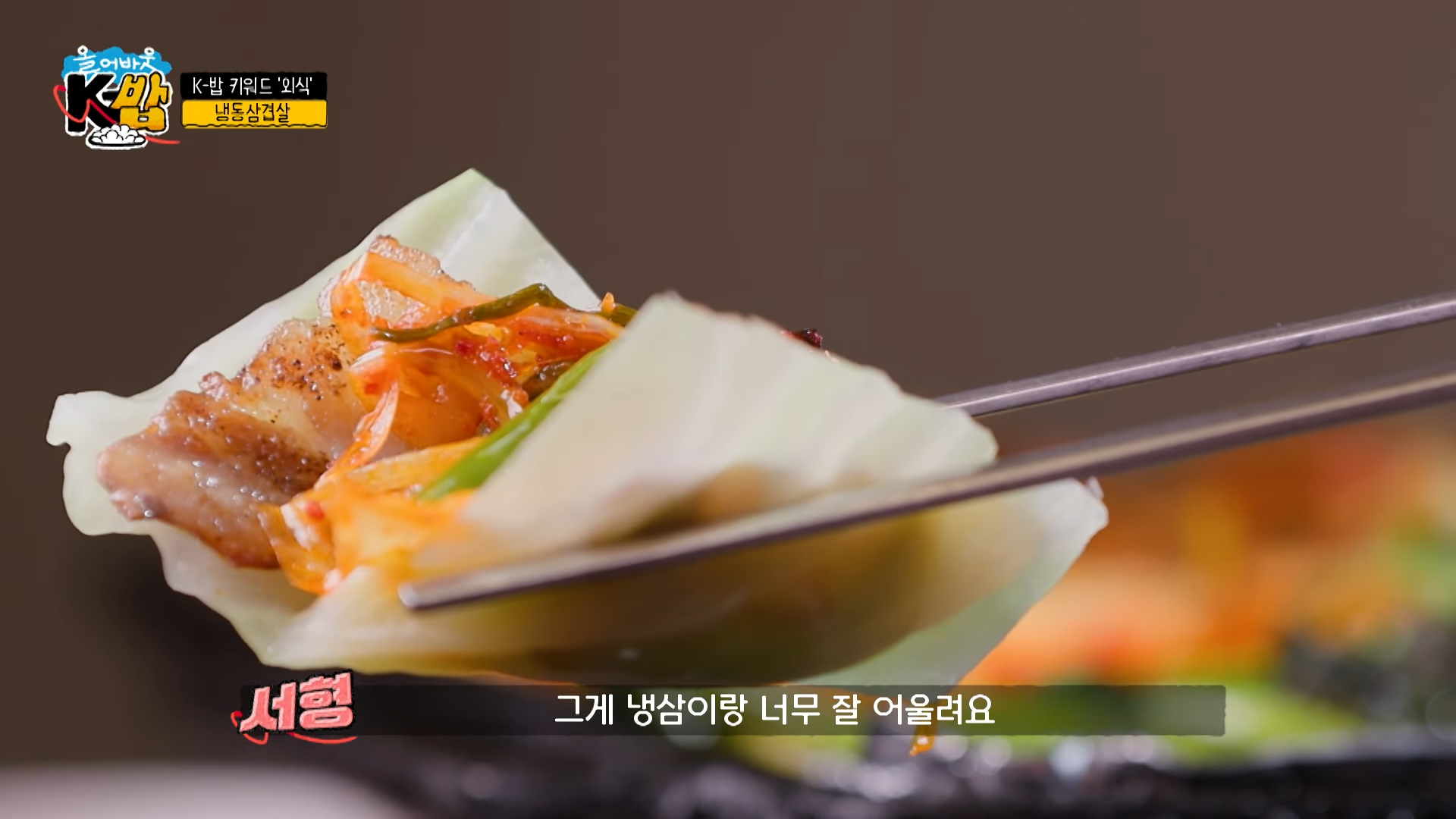 냉삼구이를-파채와-함께-양배추에-쌈으로-싼-모습