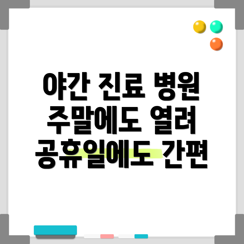 야간진료 병원