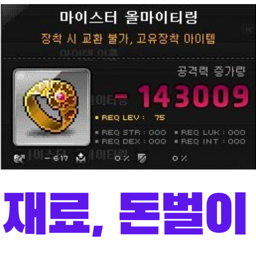  메이플스토리 장신구 제작 돈벌이 - 마이스터 올마이티링 (제작, 재료, 가격)