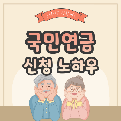 국민연금-신청