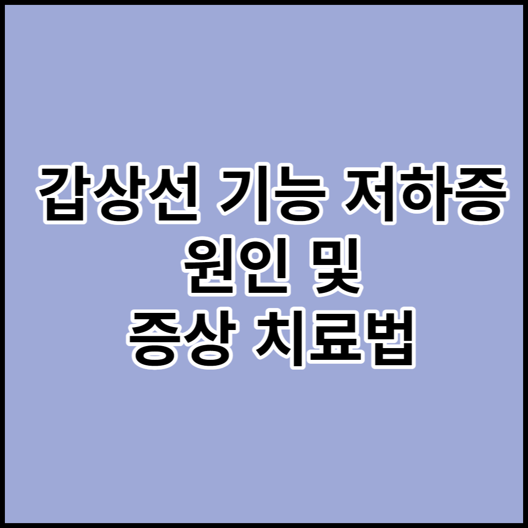  갑상선 기능 저하증 원인 및 증상 치료